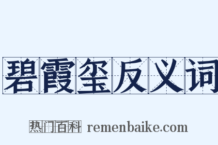 碧霞玺反义词是什么意思的图片